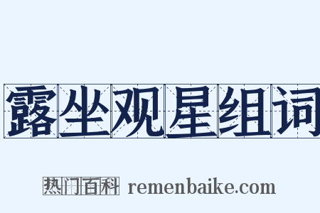 露坐观星组词是什么意思的图片